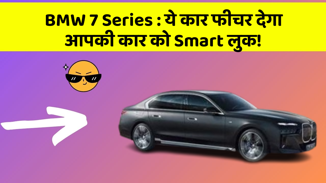 BMW 7 Series: ये कार फीचर देगा आपकी कार को Smart लुक!