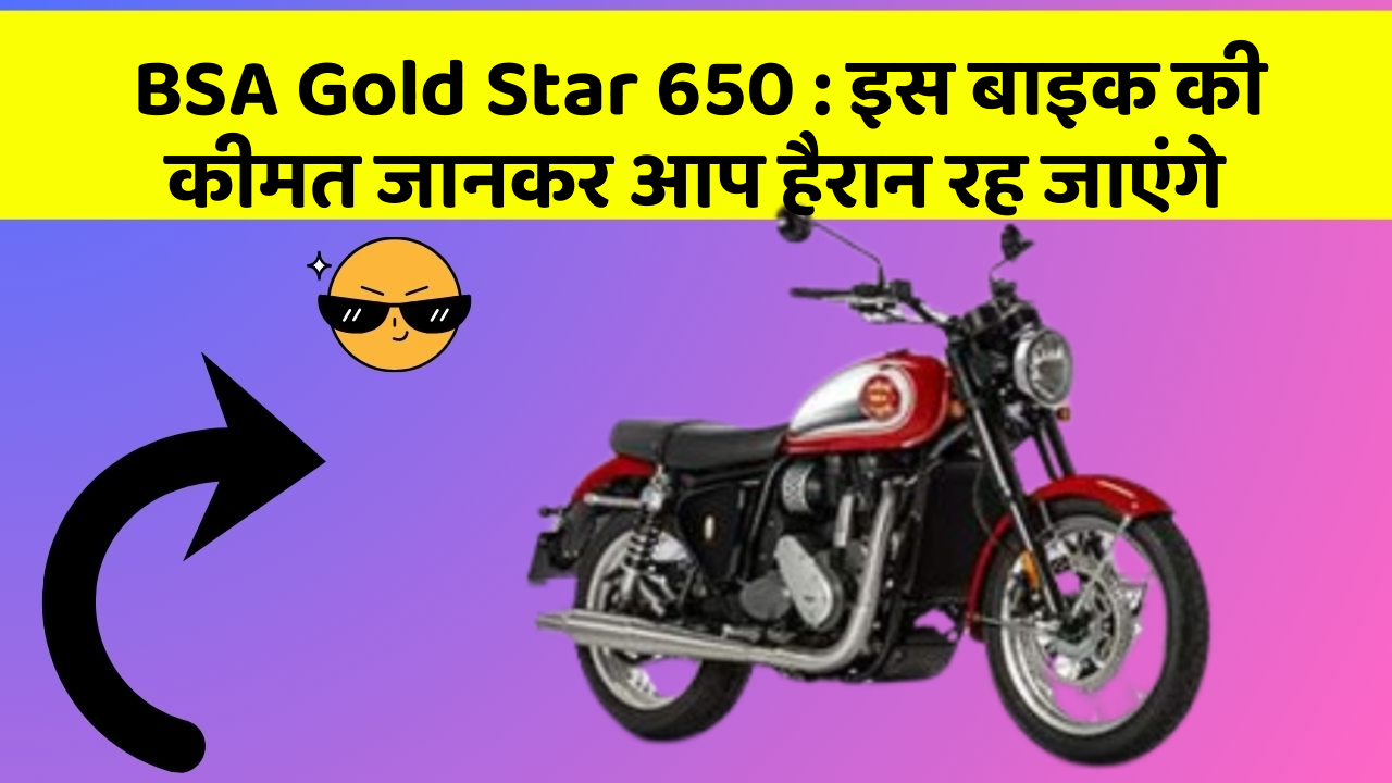 BSA Gold Star 650: इस बाइक की कीमत जानकर आप हैरान रह जाएंगे