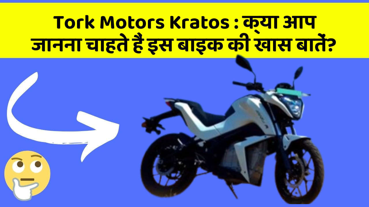 Tork Motors Kratos: क्या आप जानना चाहते हैं इस बाइक की खास बातें?