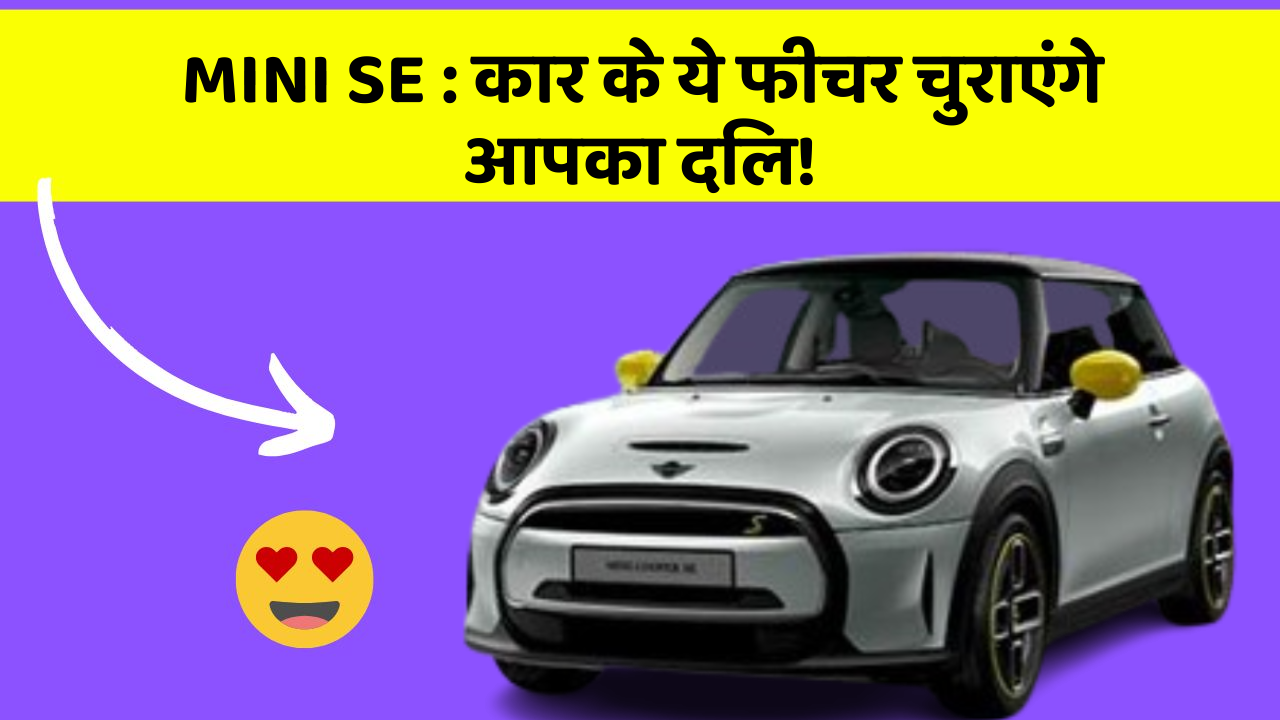 MINI SE:कार के ये फीचर चुराएंगे आपका दिल!
