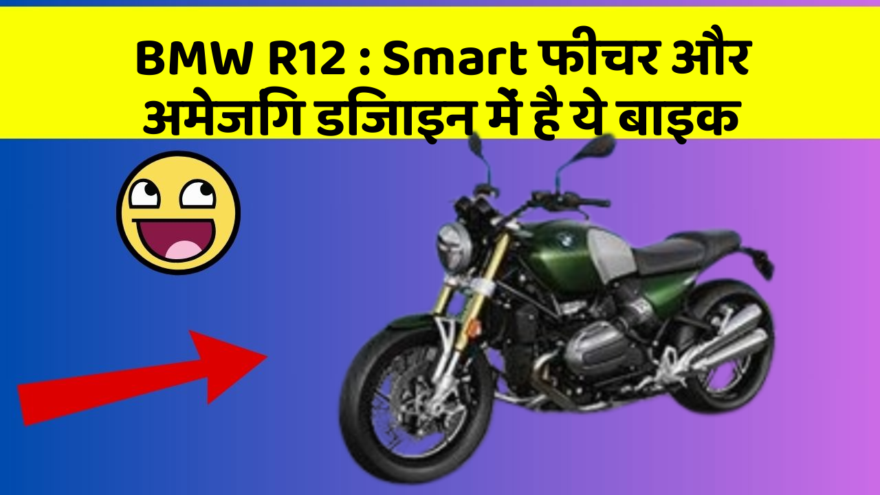 BMW R12 : Smart फीचर और अमेजिंग डिजाइन में है ये बाइक
