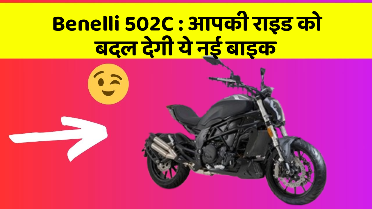 Benelli 502C: आपकी राइड को बदल देगी ये नई बाइक