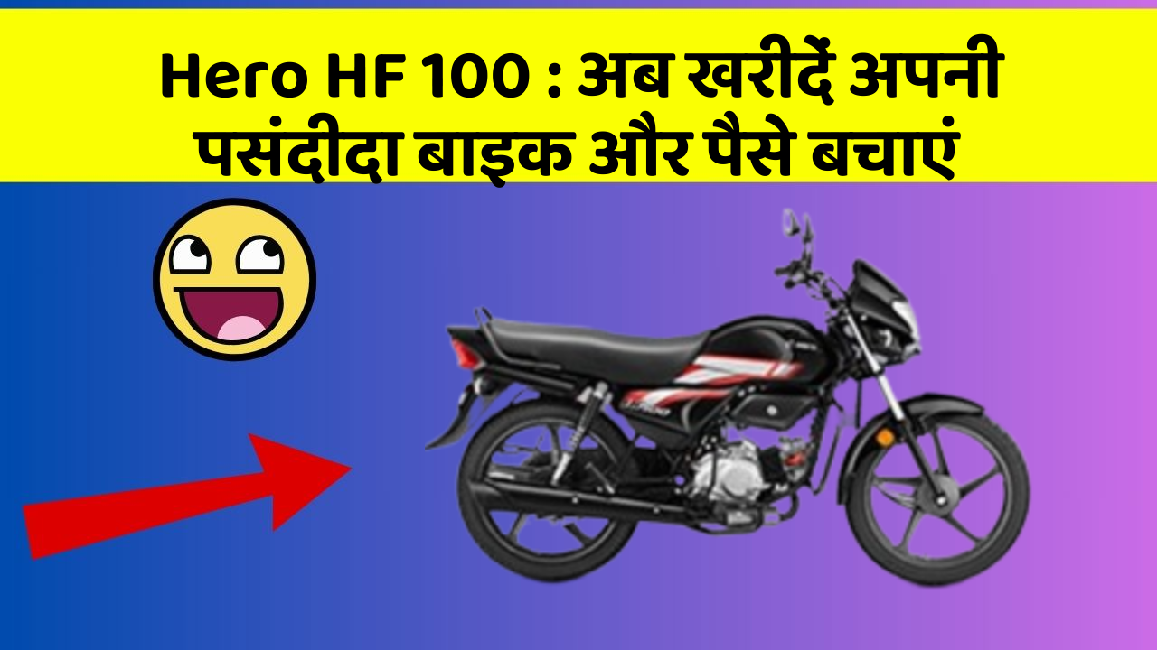 Hero HF 100: अब खरीदें अपनी पसंदीदा बाइक और पैसे बचाएं