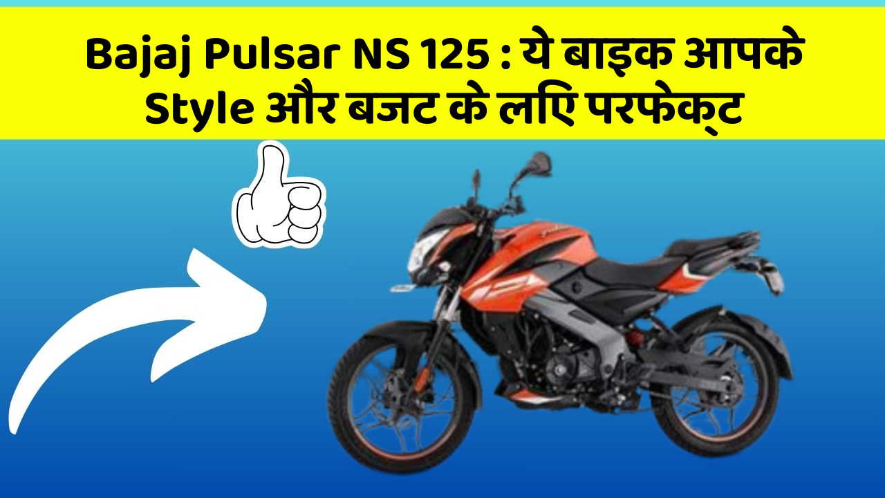Bajaj Pulsar NS 125: ये बाइक आपके Style और बजट के लिए परफेक्ट