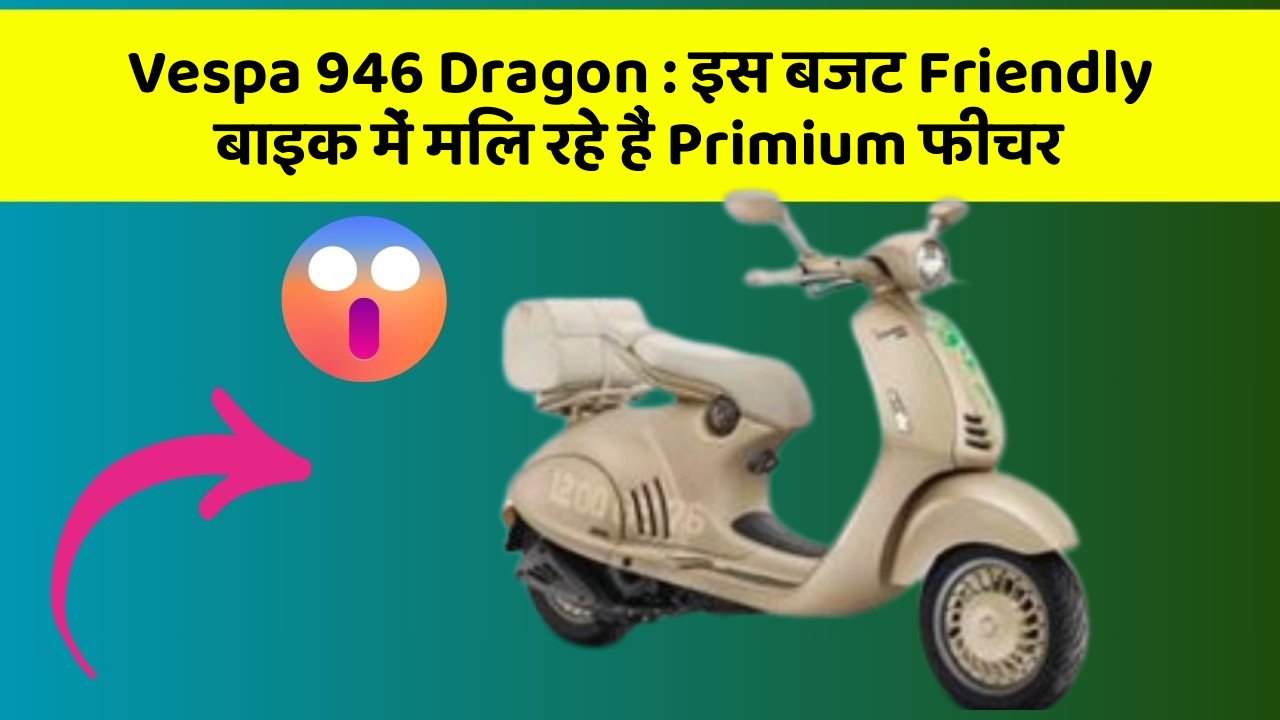 Vespa 946 Dragon: इस बजट Friendly बाइक में मिल रहे हैं Primium फीचर