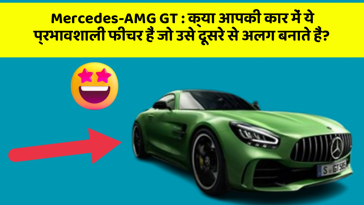 Mercedes-AMG GT: क्या आपकी कार में ये प्रभावशाली फीचर हैं जो उसे दूसरे से अलग बनाते हैं?