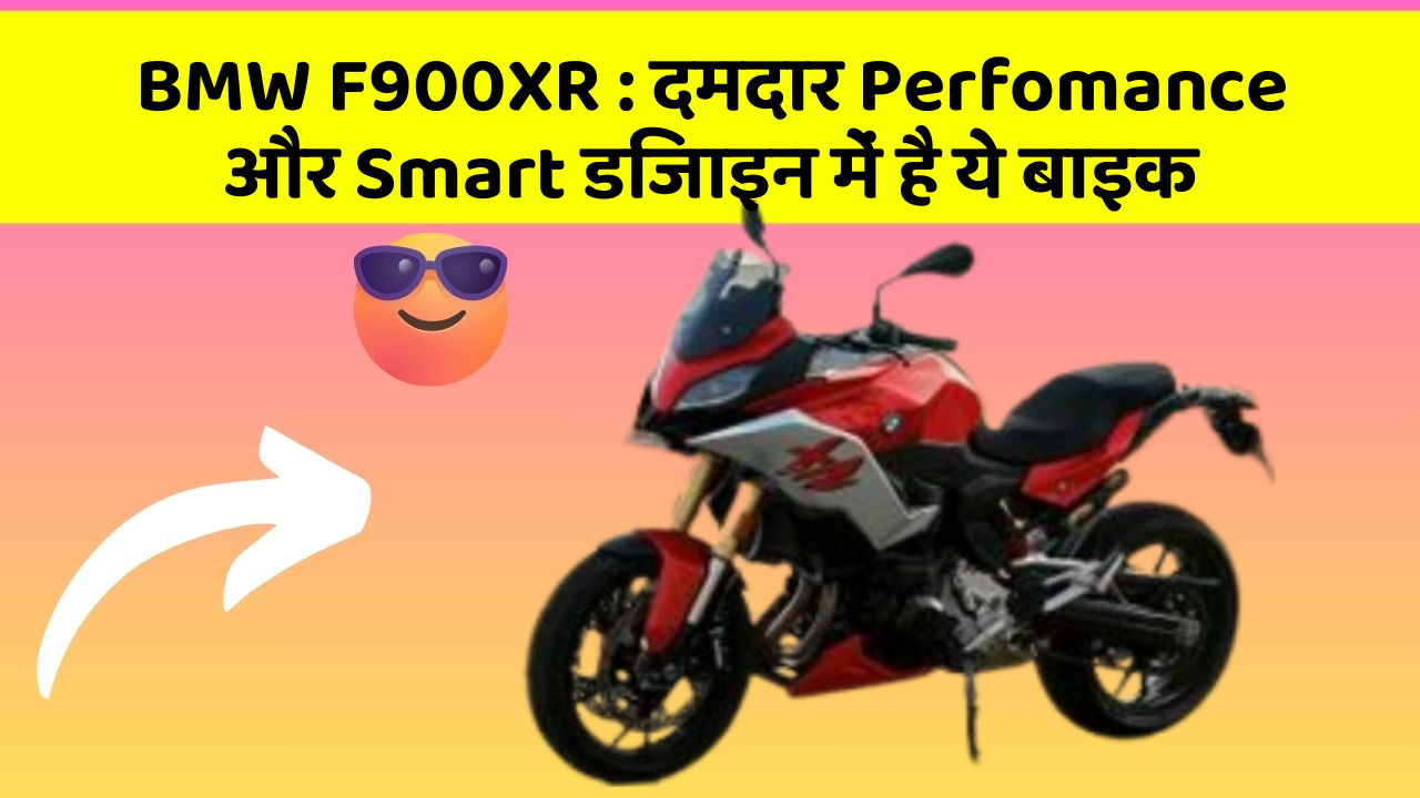 BMW F900XR: दमदार Perfomance और Smart डिजाइन में है ये बाइक