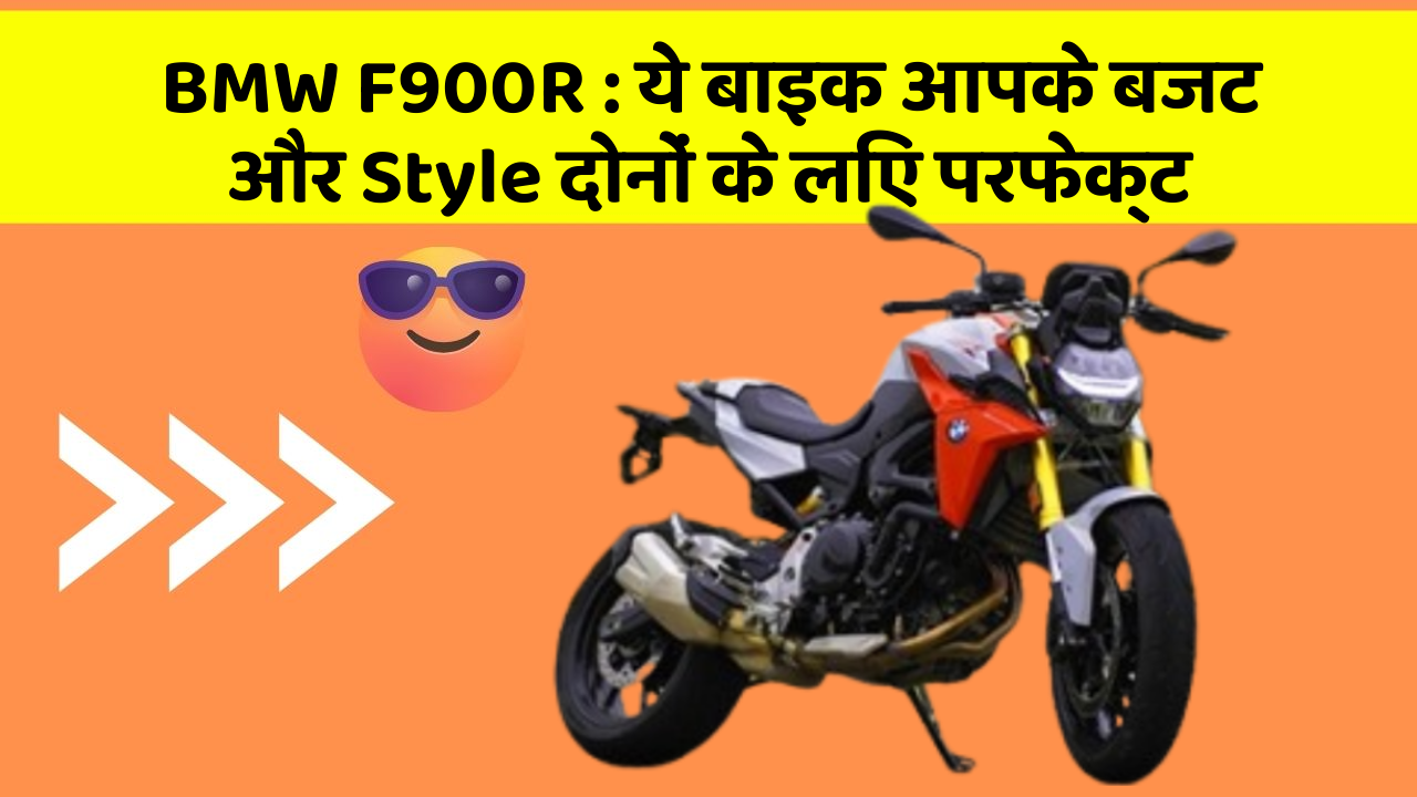 BMW F900R: ये बाइक आपके बजट और Style दोनों के लिए परफेक्ट