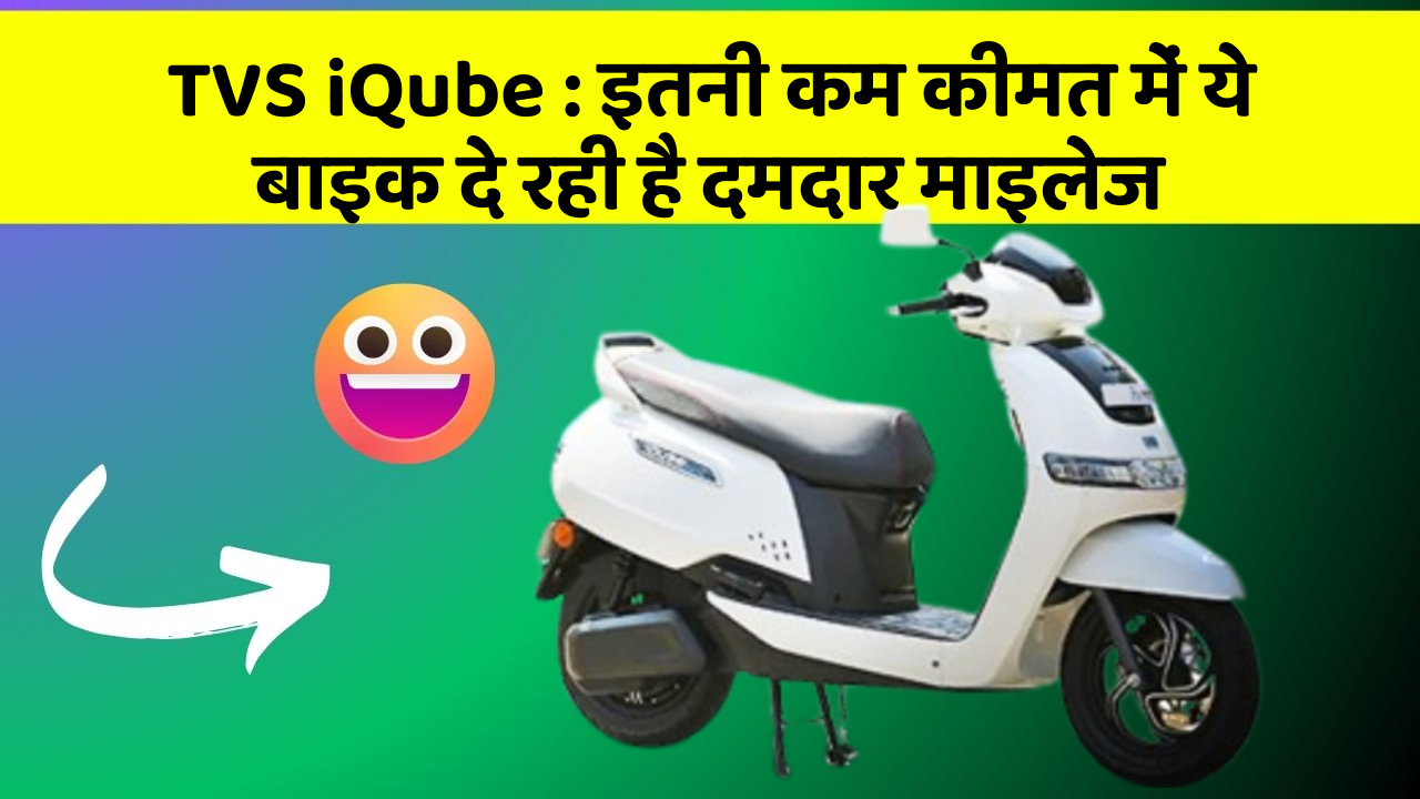 TVS iQube: इतनी कम कीमत में ये बाइक दे रही है दमदार माइलेज
