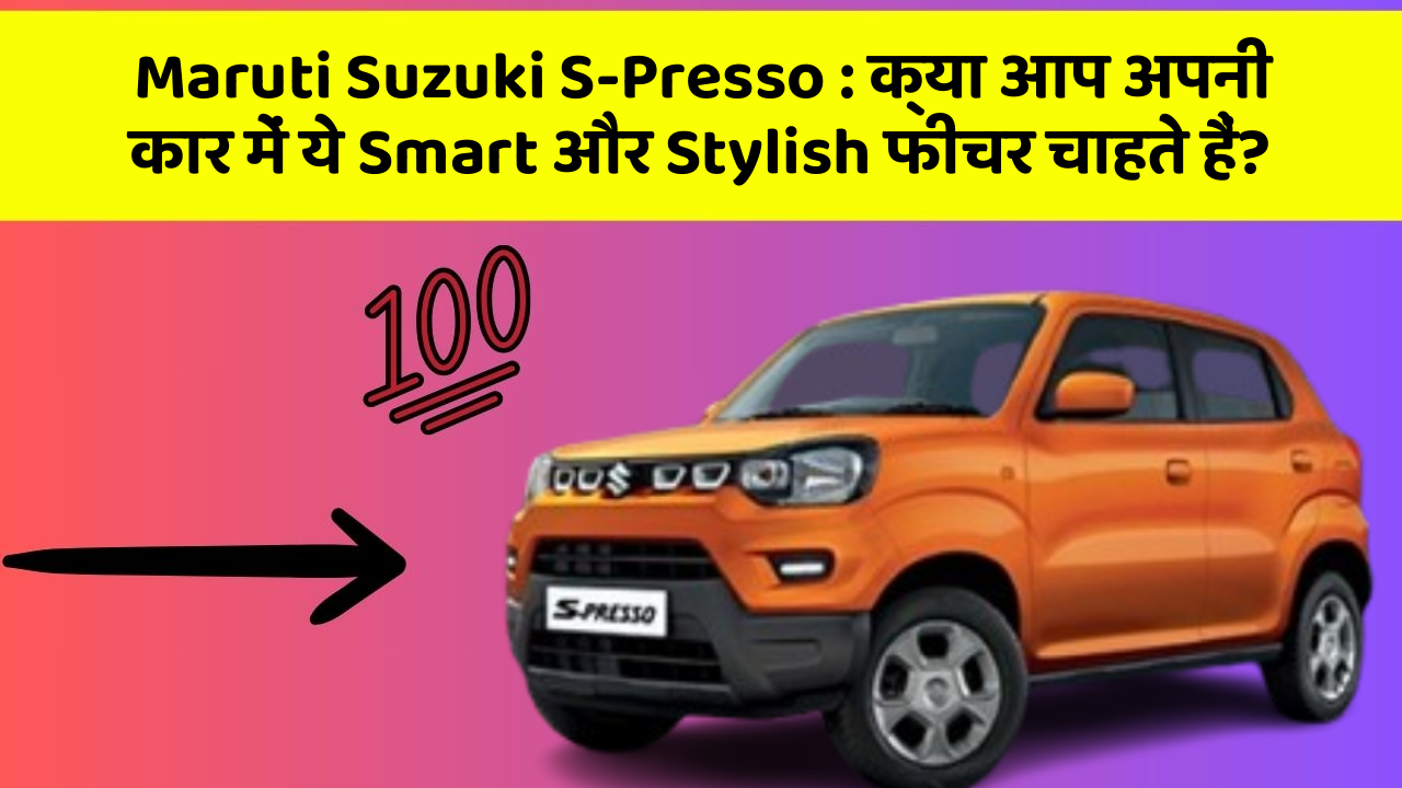Maruti Suzuki S-Presso: क्या आप अपनी कार में ये Smart और Stylish फीचर चाहते हैं?