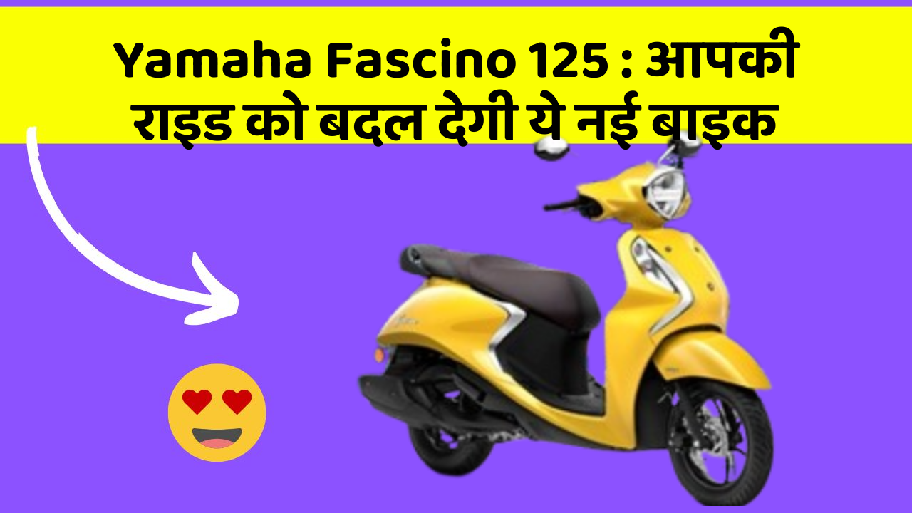 Yamaha Fascino 125: आपकी राइड को बदल देगी ये नई बाइक