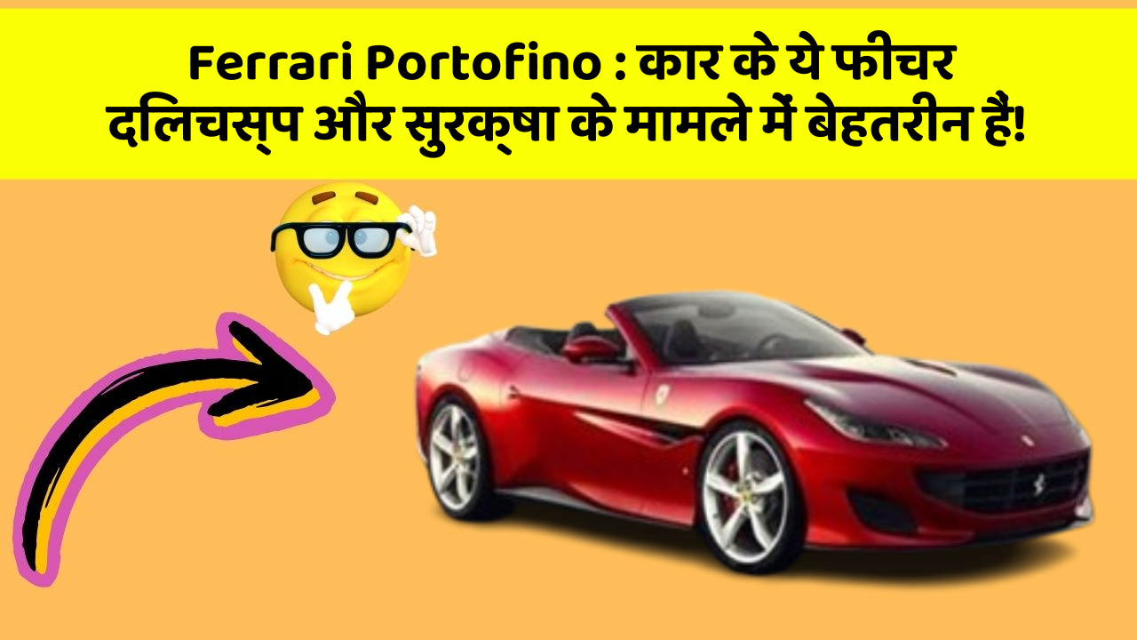 Ferrari Portofino:कार के ये फीचर दिलचस्प और सुरक्षा के मामले में बेहतरीन हैं!