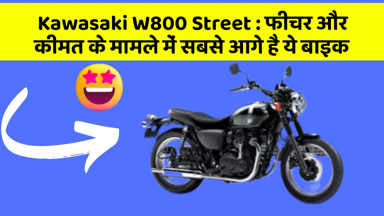 Kawasaki W800 Street: फीचर और कीमत के मामले में सबसे आगे है ये बाइक