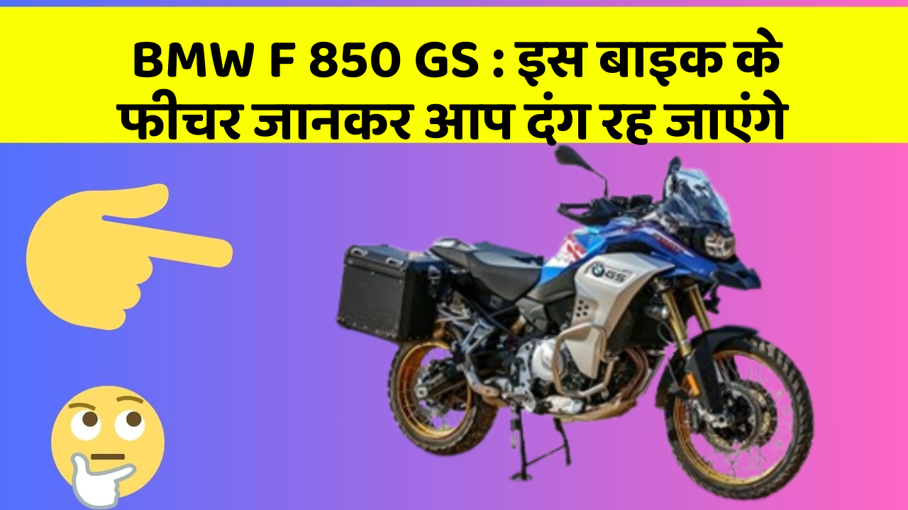 BMW F 850 GS: इस बाइक के फीचर जानकर आप दंग रह जाएंगे