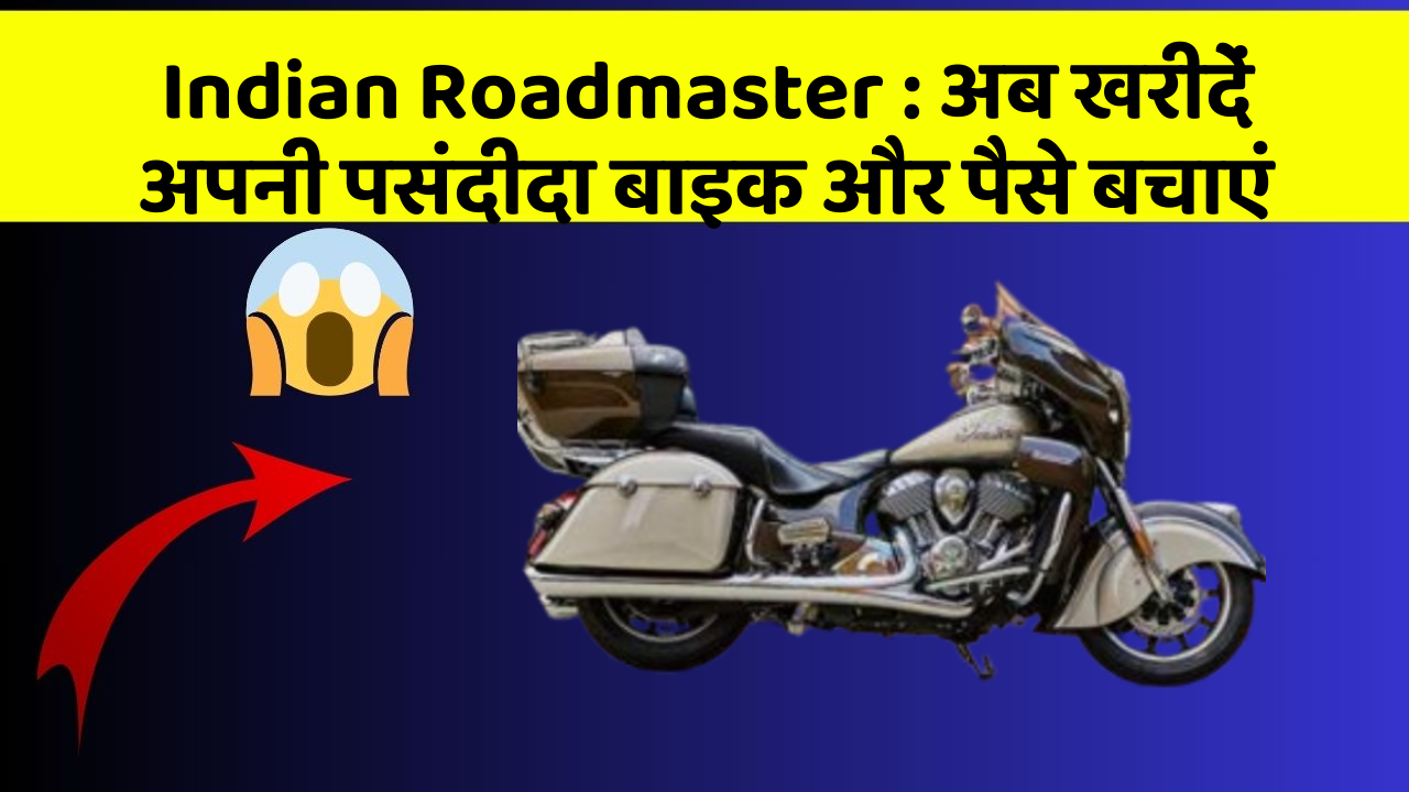 Indian Roadmaster: अब खरीदें अपनी पसंदीदा बाइक और पैसे बचाएं