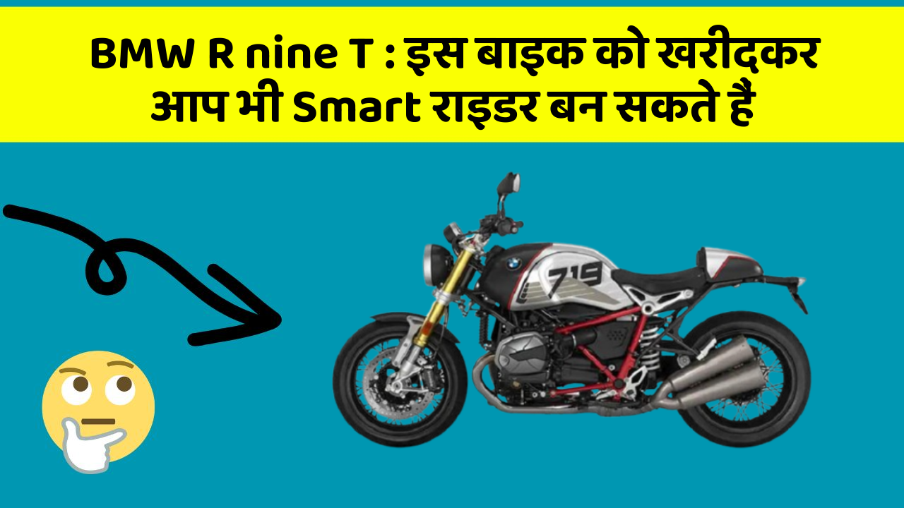 BMW R nine T: इस बाइक को खरीदकर आप भी Smart राइडर बन सकते हैं