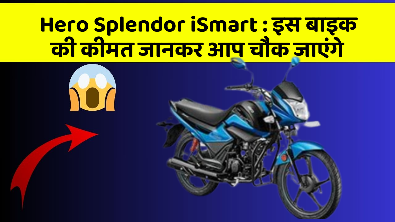 Hero Splendor iSmart: इस बाइक की कीमत जानकर आप चौंक जाएंगे