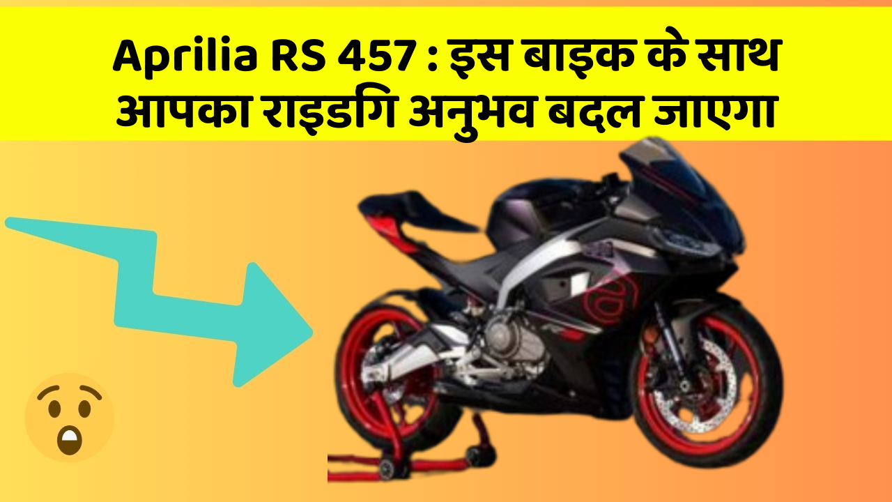 Aprilia RS 457: इस बाइक के साथ आपका राइडिंग अनुभव बदल जाएगा