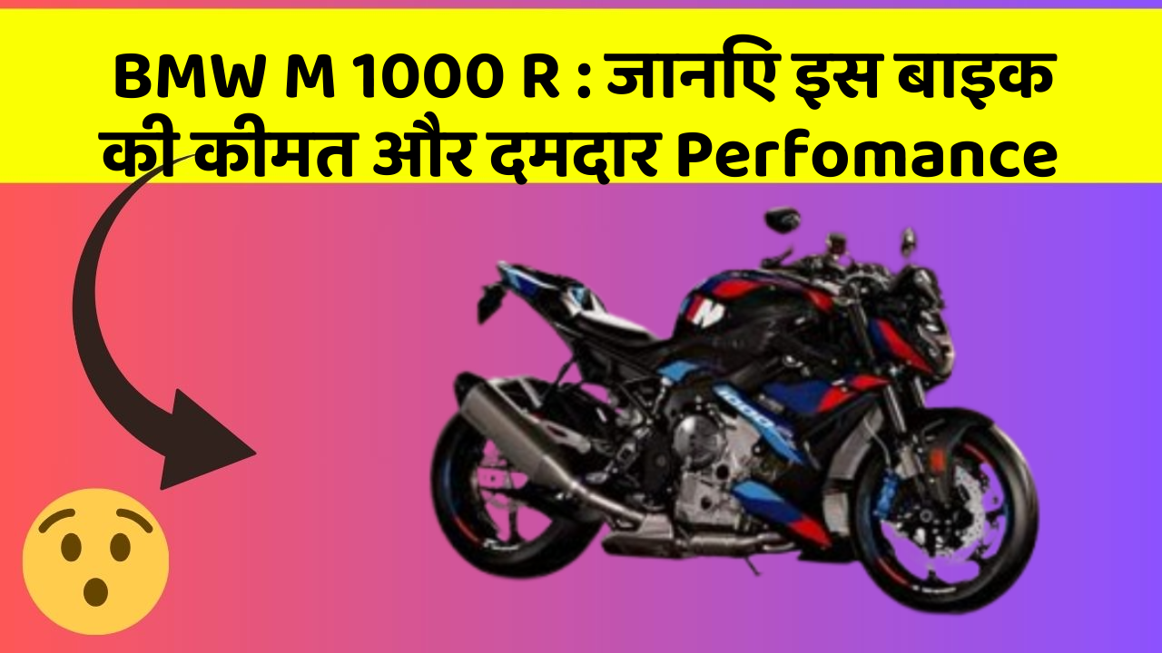 BMW M 1000 R: जानिए इस बाइक की कीमत और दमदार Perfomance